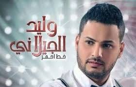 كلمات أغنية زمن أغبر - وليد الجيلاني