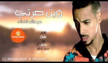 كلمات أغنية وين صرتي - عبدالله الخالد