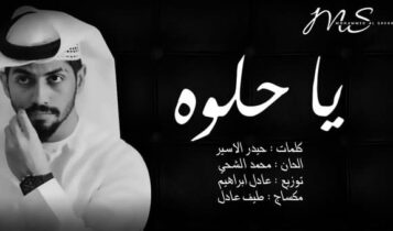 يا حلوه محمد الشحي