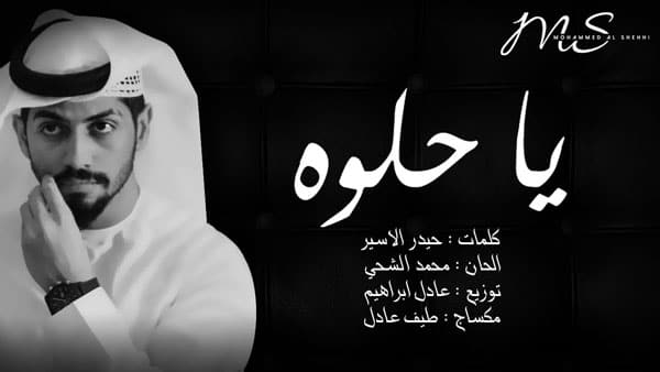 يا حلوه محمد الشحي