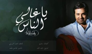 يا غالي الناس