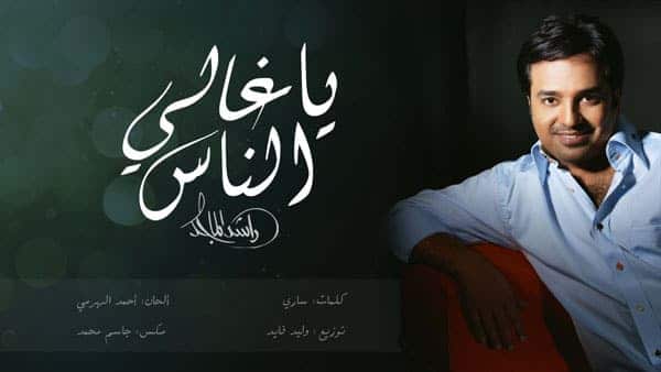 يا غالي الناس