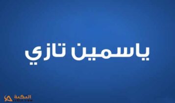 ياسمين تازي