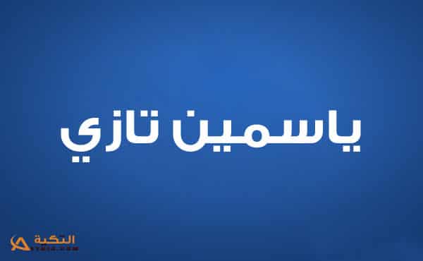ياسمين تازي