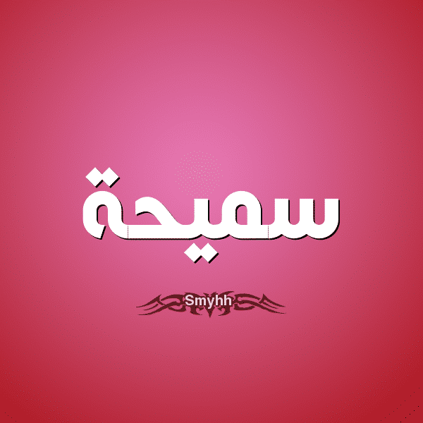 معنى اسم سميحة