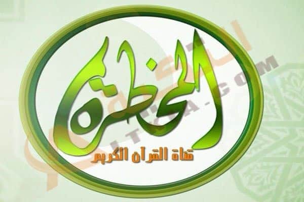 تردد قناة المحظرة
