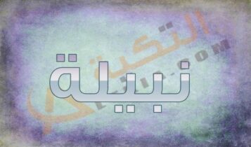 اسم نبيلة