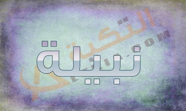 اسم نبيلة
