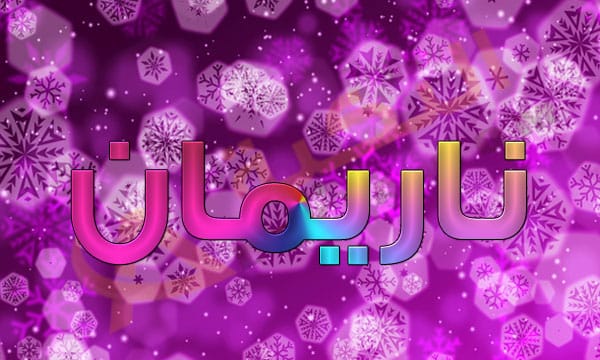 اسم ناريمان
