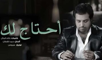 احتاج لك
