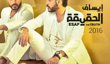 كلمات أغنية مالنا - إيساف