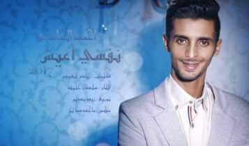 كلمات أغنية نفسي أعيش - أحمد الشادي