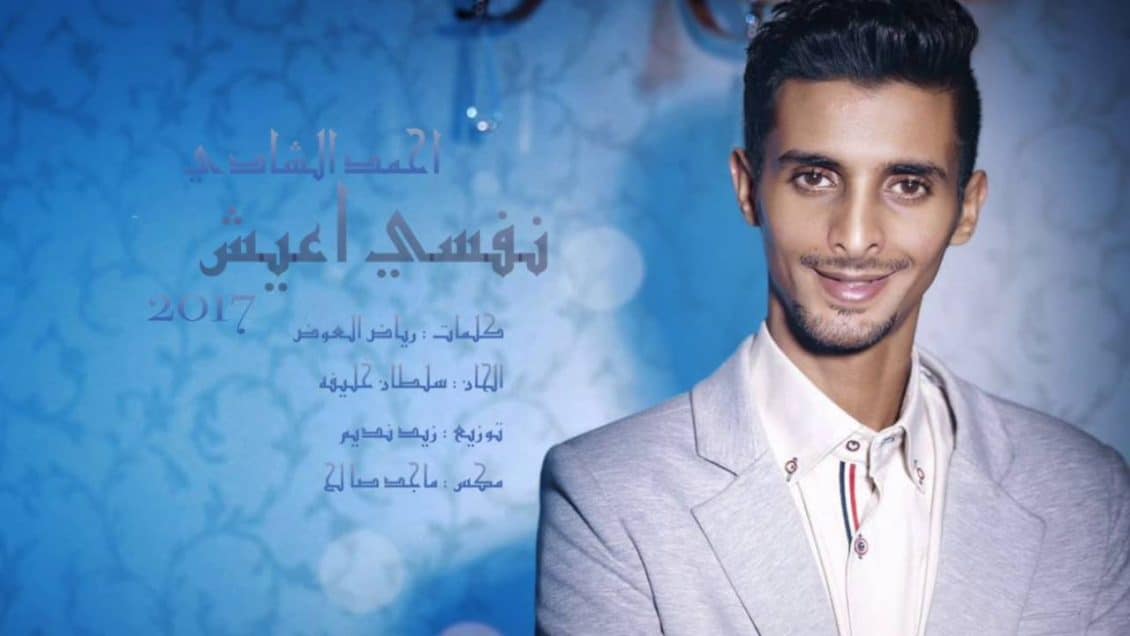 كلمات أغنية نفسي أعيش - أحمد الشادي