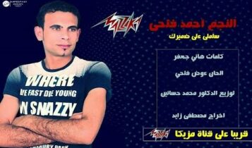 كلمات أغنية سلملي على ضميرك - أحمد فتحي