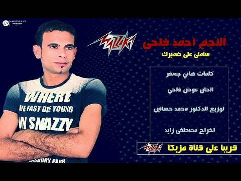 كلمات أغنية سلملي على ضميرك - أحمد فتحي