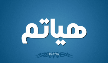 معنى اسم هياتم