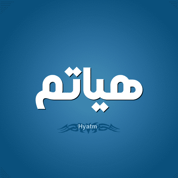 معنى اسم هياتم