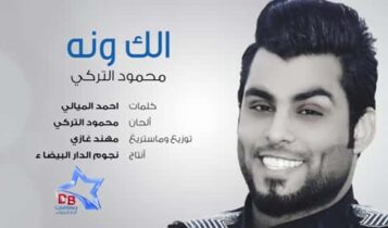 الك ونه