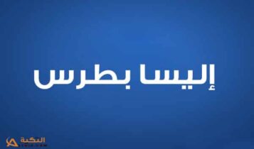 إليسا بطرس