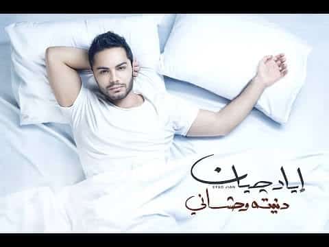 كلمات اغنية دنيته وحشاني إياد جيان