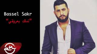 كلمات أغنية تملك بعروقي - باسل صقر