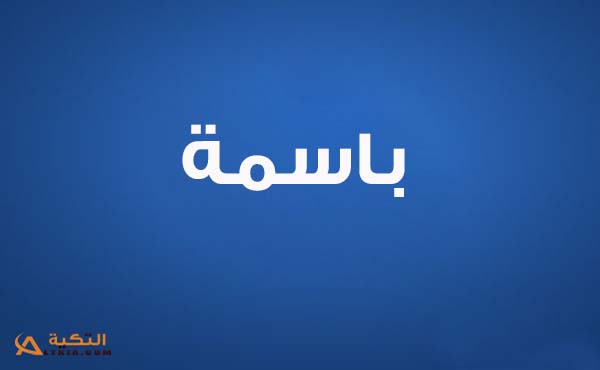 كلمات اغنية جرحك عندي - باسمة
