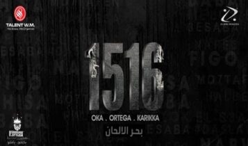 كلمات مهرجان بحر الألحان - اوكا واورتيجا