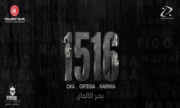كلمات مهرجان بحر الألحان - اوكا واورتيجا