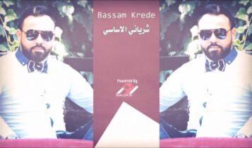 كلمات أغنية شرياني الأساسي - بسام كريدي