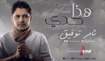 كلمات أغنية هذا حدي - ثامر توفيق