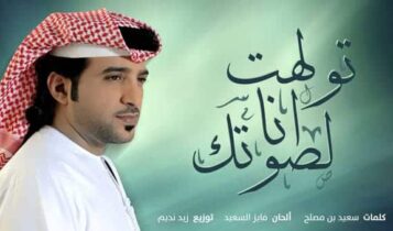 تولهت انا لصوتك