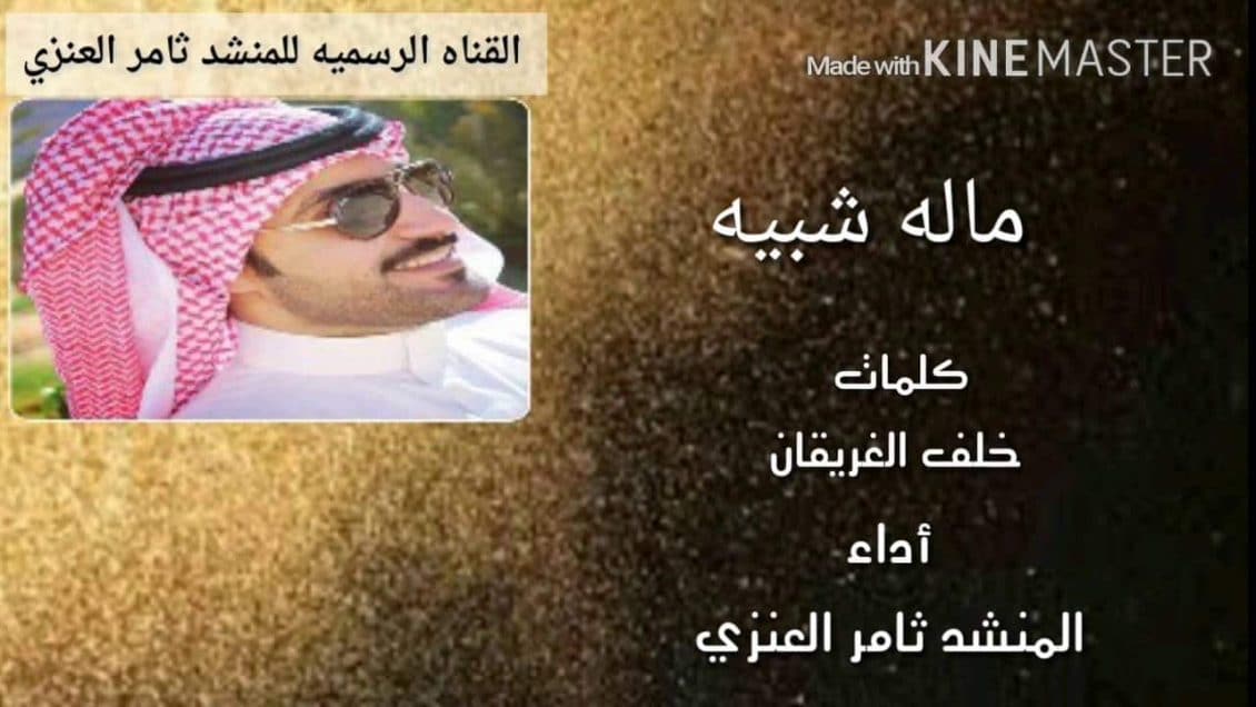 كلمات شيلة ماله شبيه - ثامر العنزي