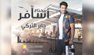 كلمات أغنية محتاج أسافر - جابر التركي