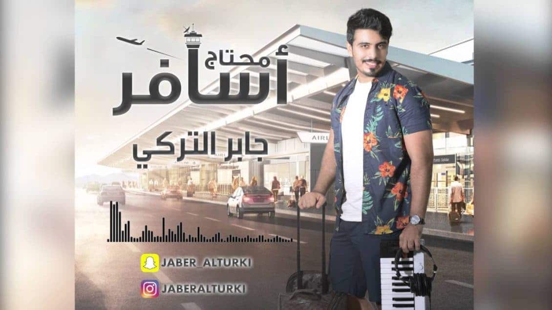 كلمات أغنية محتاج أسافر - جابر التركي