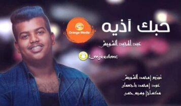 حبك اذيه