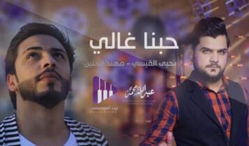 حبنا غالي