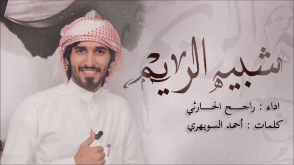 كلمات شيلة شبيه الريم - راجح الحارثي
