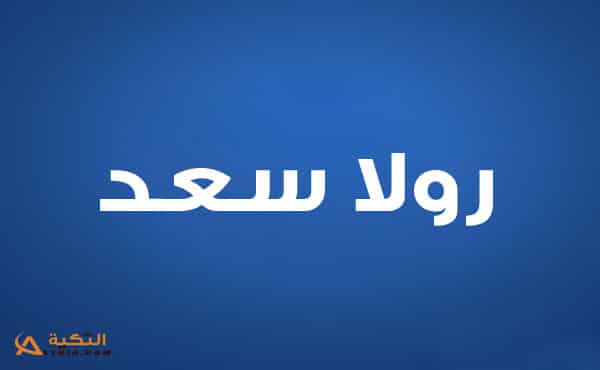 رولا سعد