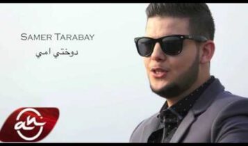 كلمات اغنية دوختي أمي - سامر طربيه
