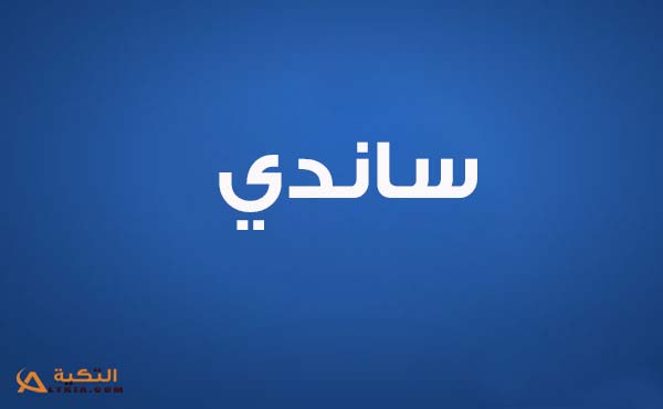 اغنية مغناطيس