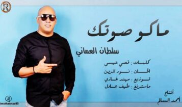 بوستر اغنية ماكو صوتك