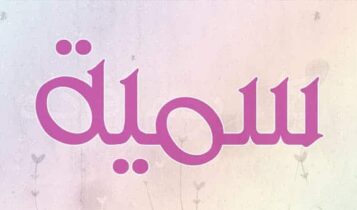معنى اسم سمية