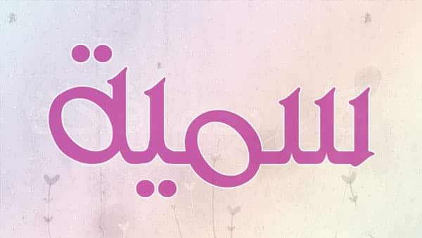 معنى اسم سمية