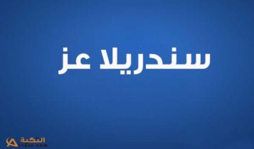 كلمات أغنية نفسي أحب - سندريلا عز