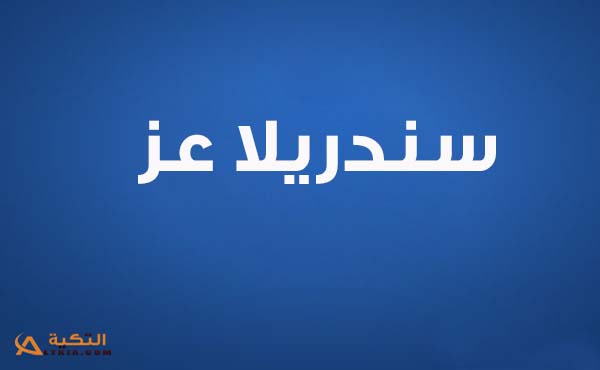 كلمات أغنية نفسي أحب - سندريلا عز