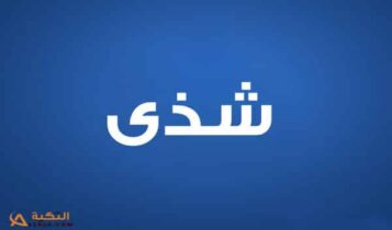شذى