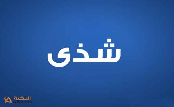 شذى