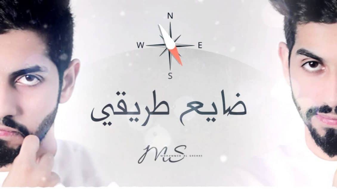 كلمات أغنية ضايع طريقي - محمد الشحي