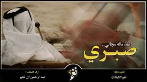 كلمات شيلة صبري نفذ ماله مجالي - عبدالرحمن ال نجم