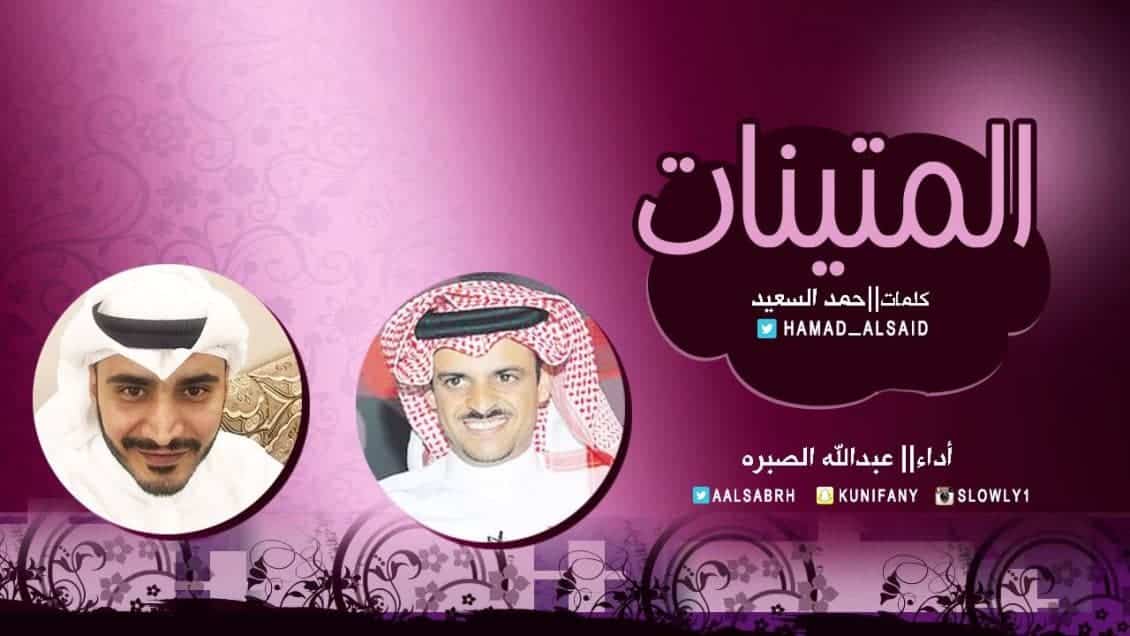 كلمات شيلة المتينات - عبدالله الصبره